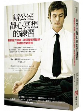 辦公室靜心冥想的練習：截斷壓力循環，讓頭腦暫時斷線，準備接收新靈感