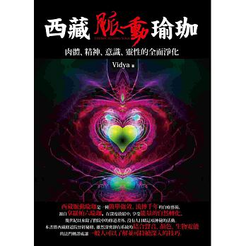 西藏脈動瑜珈：肉體、精神、意識、靈性的全面淨化