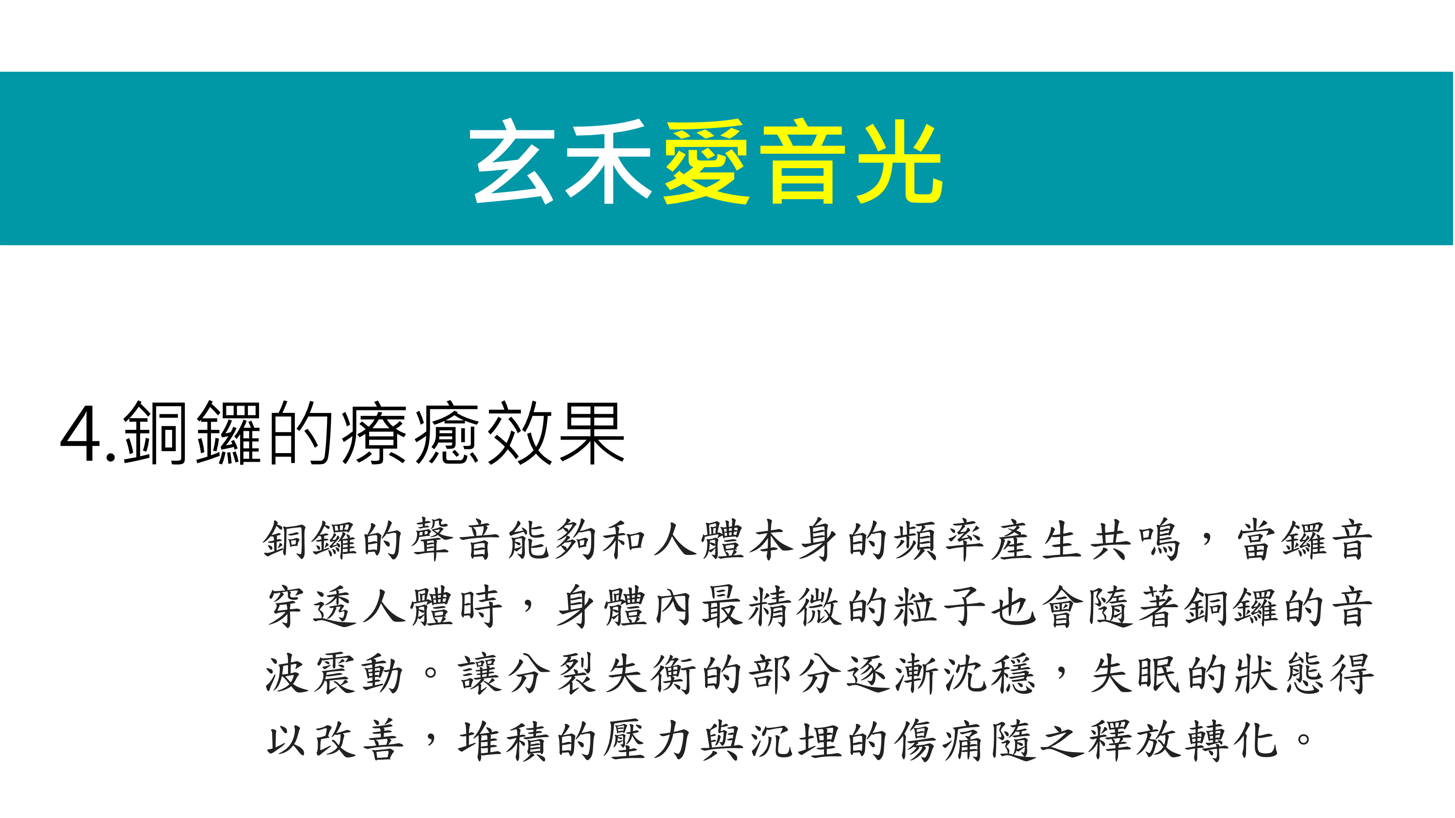 銅鑼的療癒效果