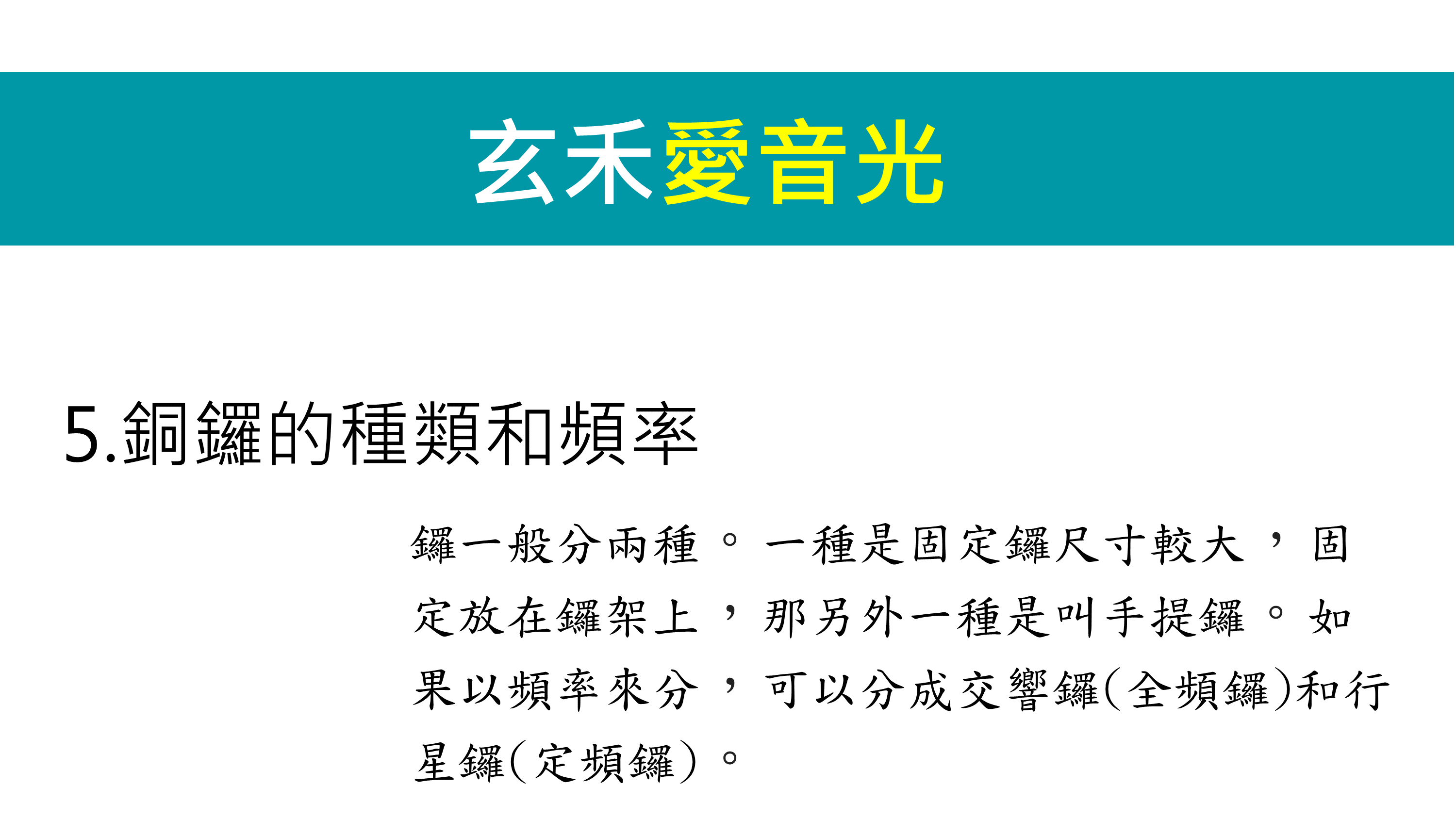 【銅鑼的種類和頻率】