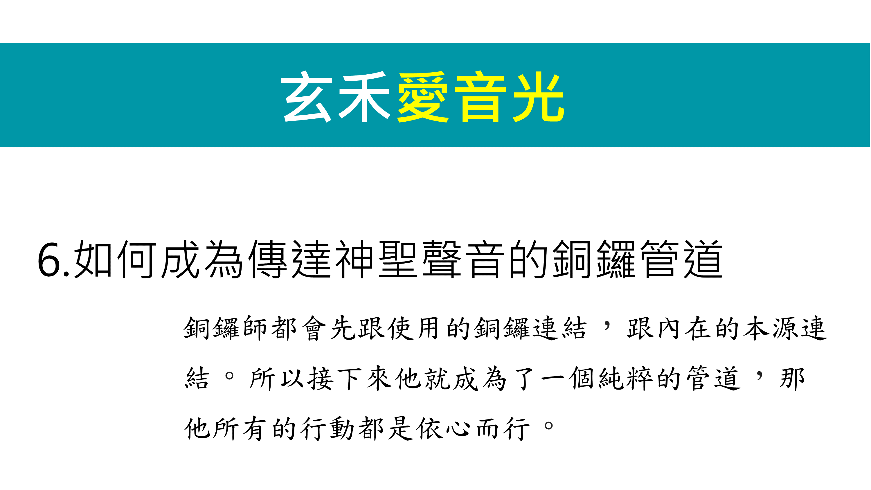 【如何成為傳達神聖聲音的銅鑼管道】
