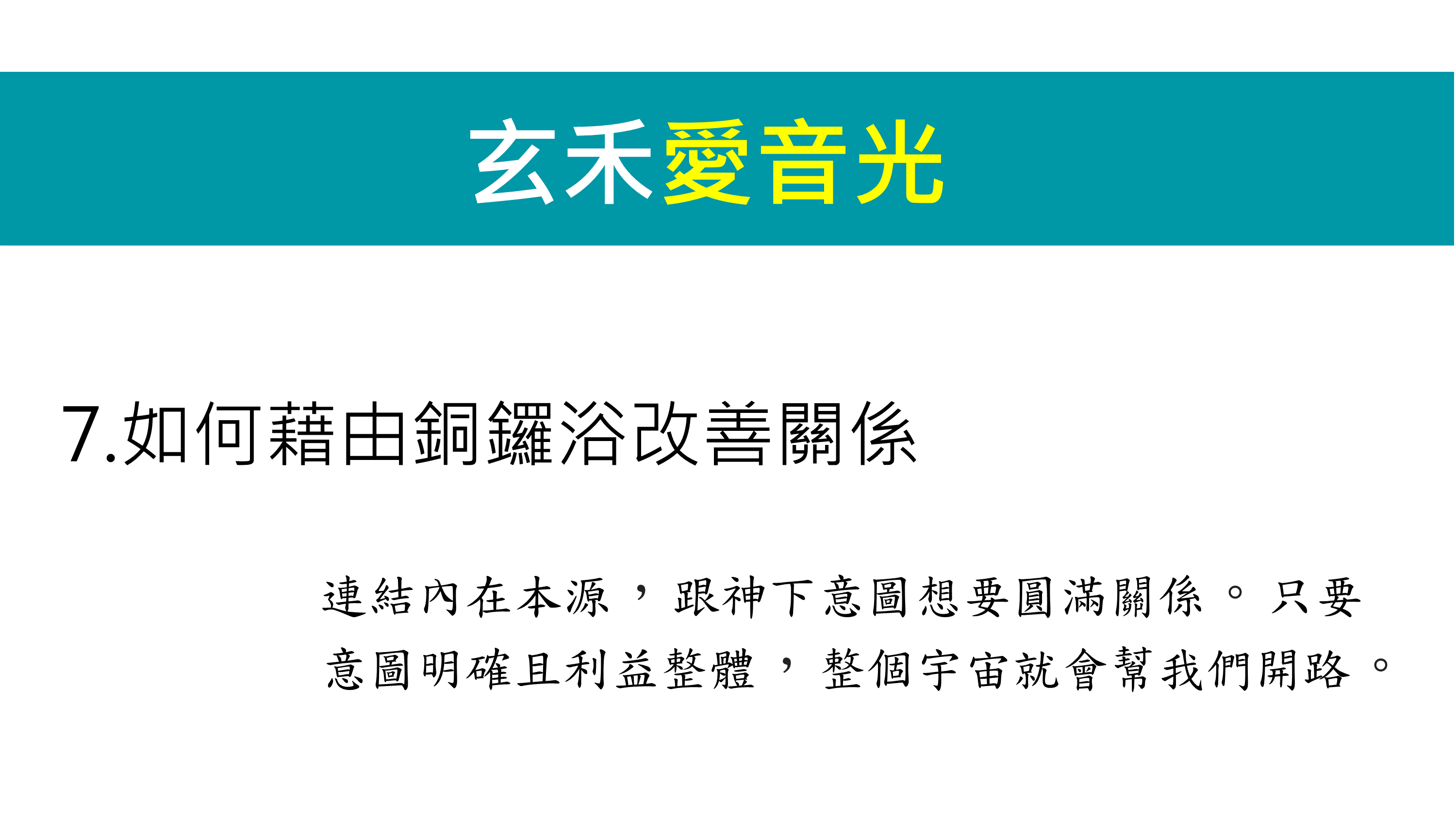 【如何藉由銅鑼浴改善關係】