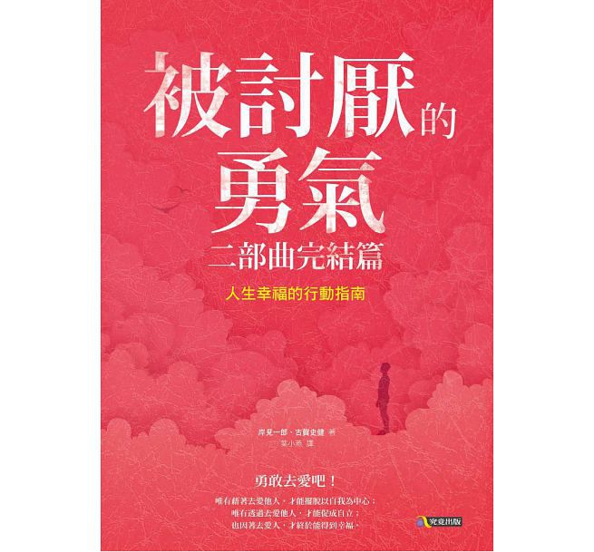 被討厭的勇氣 二部曲完結篇：人生幸福的行動指南 Part 3