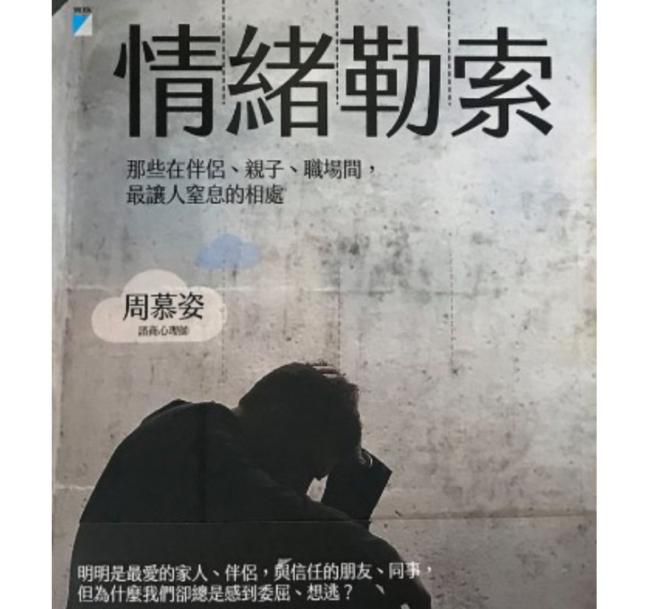 心宇愛-幸福引航家： 情緒勒索-那些在伴侶、親子、職場間，最讓人窒息的相處【被情緒勒索者如何提升自我價值】？