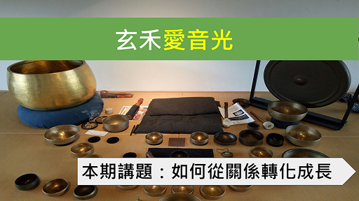 玄禾愛音光 02 在關係中轉化成長的捷徑