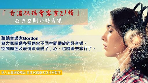 「音波祝福會客室」第21輯「公共空間的好音樂」