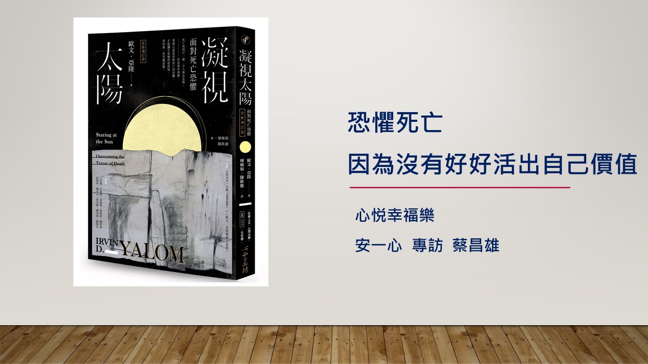 心悅幸福樂 133 凝視太陽 『恐懼死亡 因為沒有好好活出自己價值』安一心 專訪 蔡昌雄