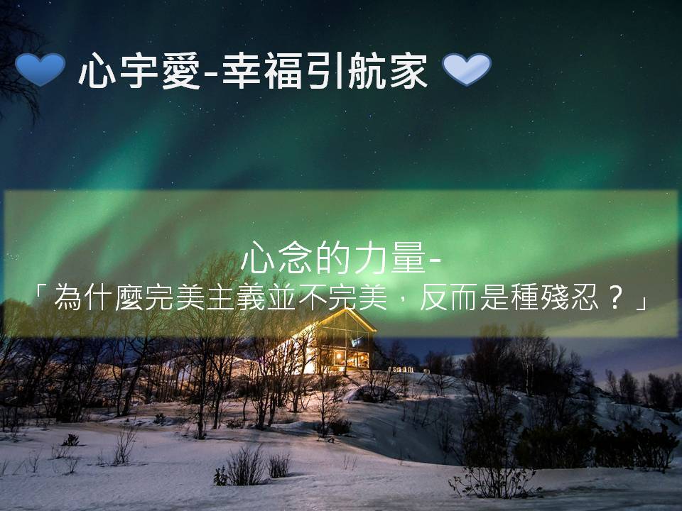 心宇愛-幸福引航家：心念的力量-「為什麼完美主義並不完美，反而是種殘忍？」