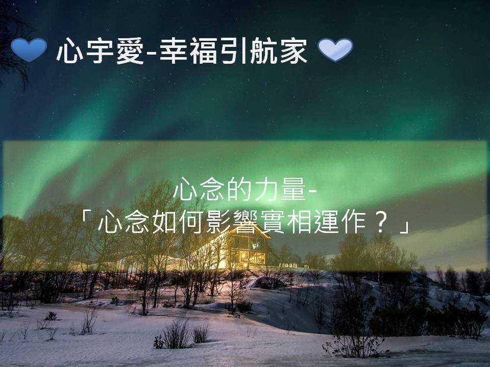 心宇愛-幸福引航家：心念的力量-「心念如何影響實相運作？」