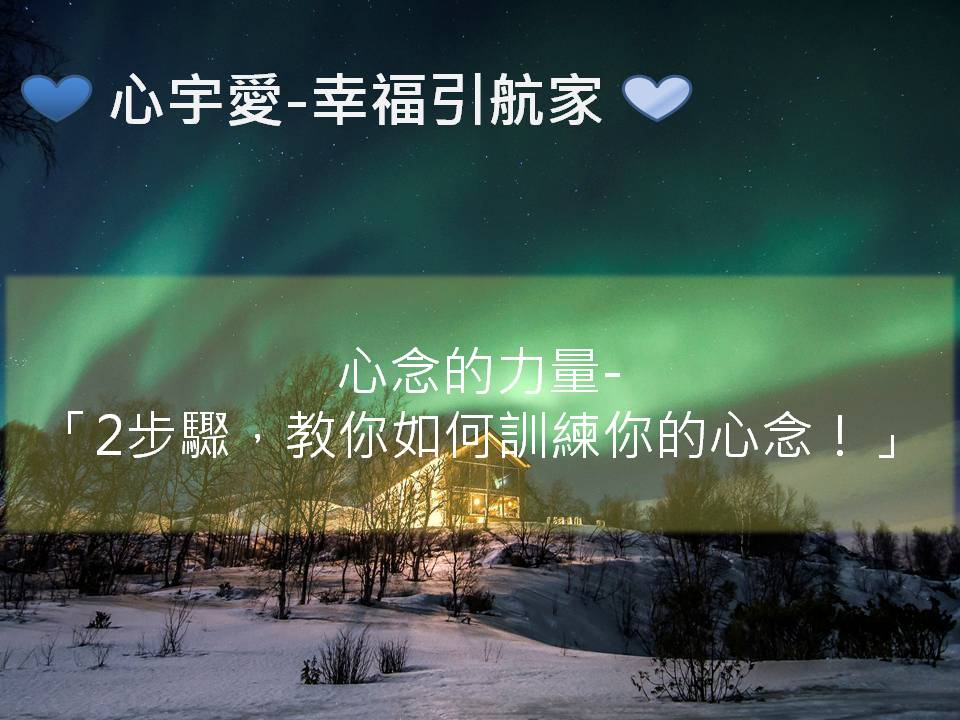心宇愛-幸福引航家：心念的力量-「2步驟，教你如何訓練你的心念！」