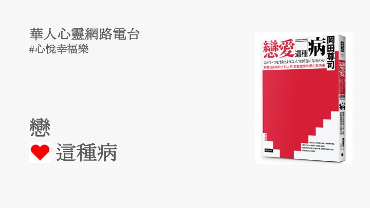 心悅幸福樂 135 戀愛這種病 安一心專訪海苔熊