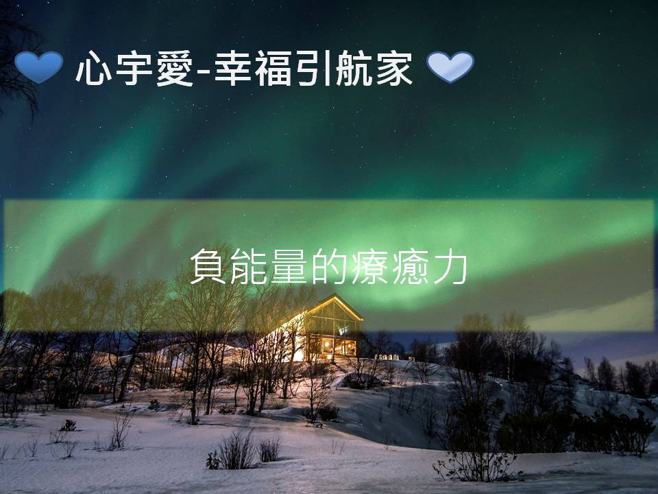 心宇愛-幸福引航家：負能量的療癒力