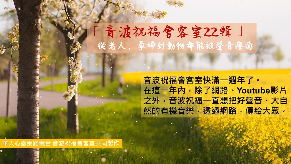 「音波祝福會客室」第22輯  從老人、孕婦到動物都能被聲音療癒