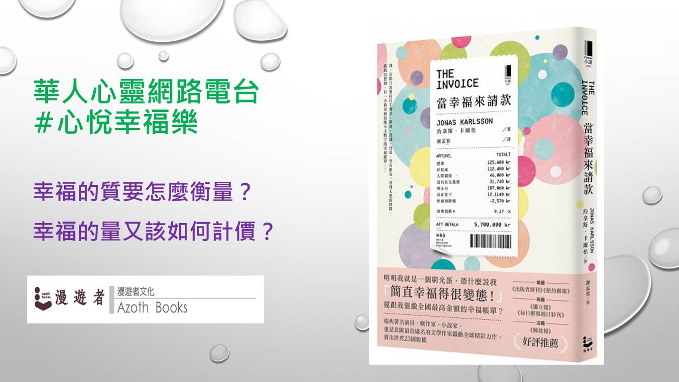 心悅幸福樂 136 當幸福來請款 安一心專訪 漫遊者 主編 何維民