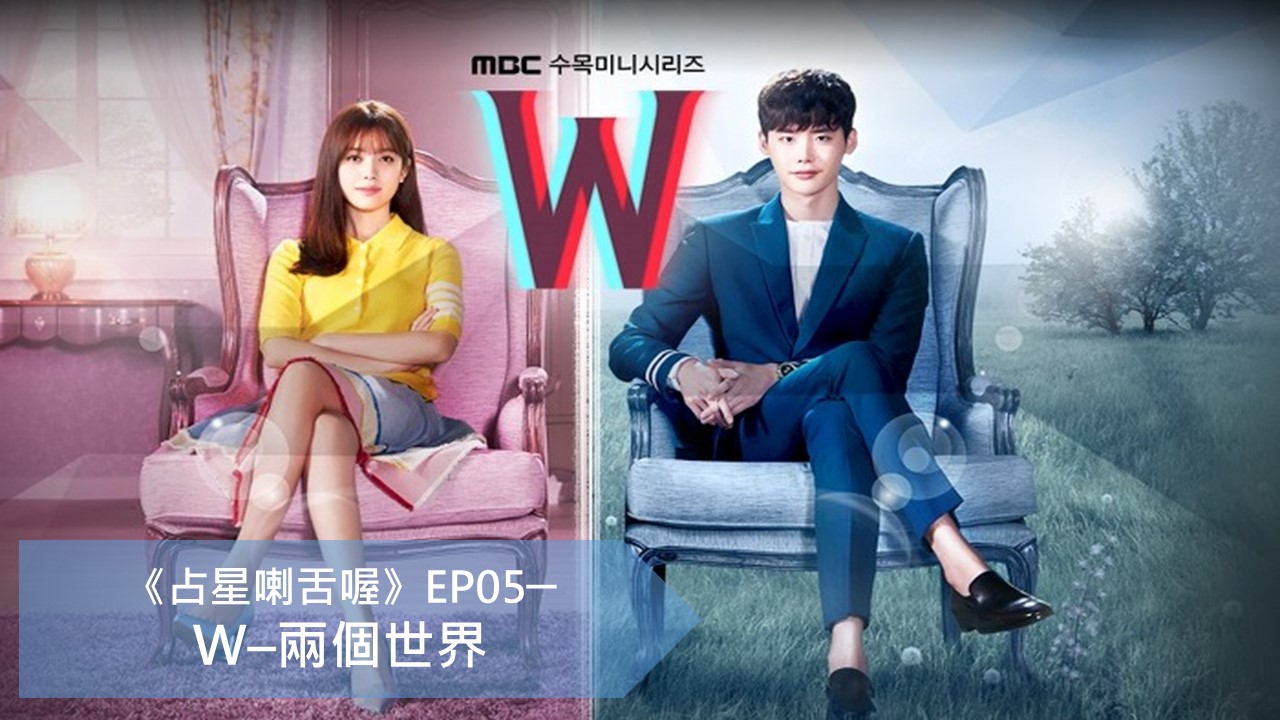 占星喇舌喔ep005-《W-兩個世界》