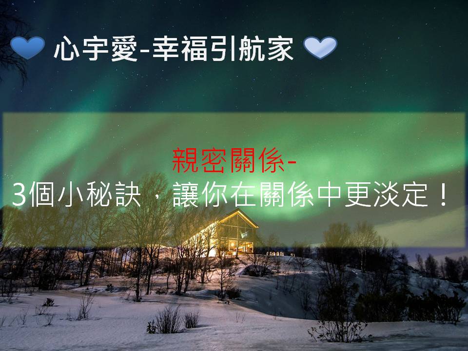 心宇愛-幸福引航家：親密關係-3個小秘訣，讓你在關係中更淡定！