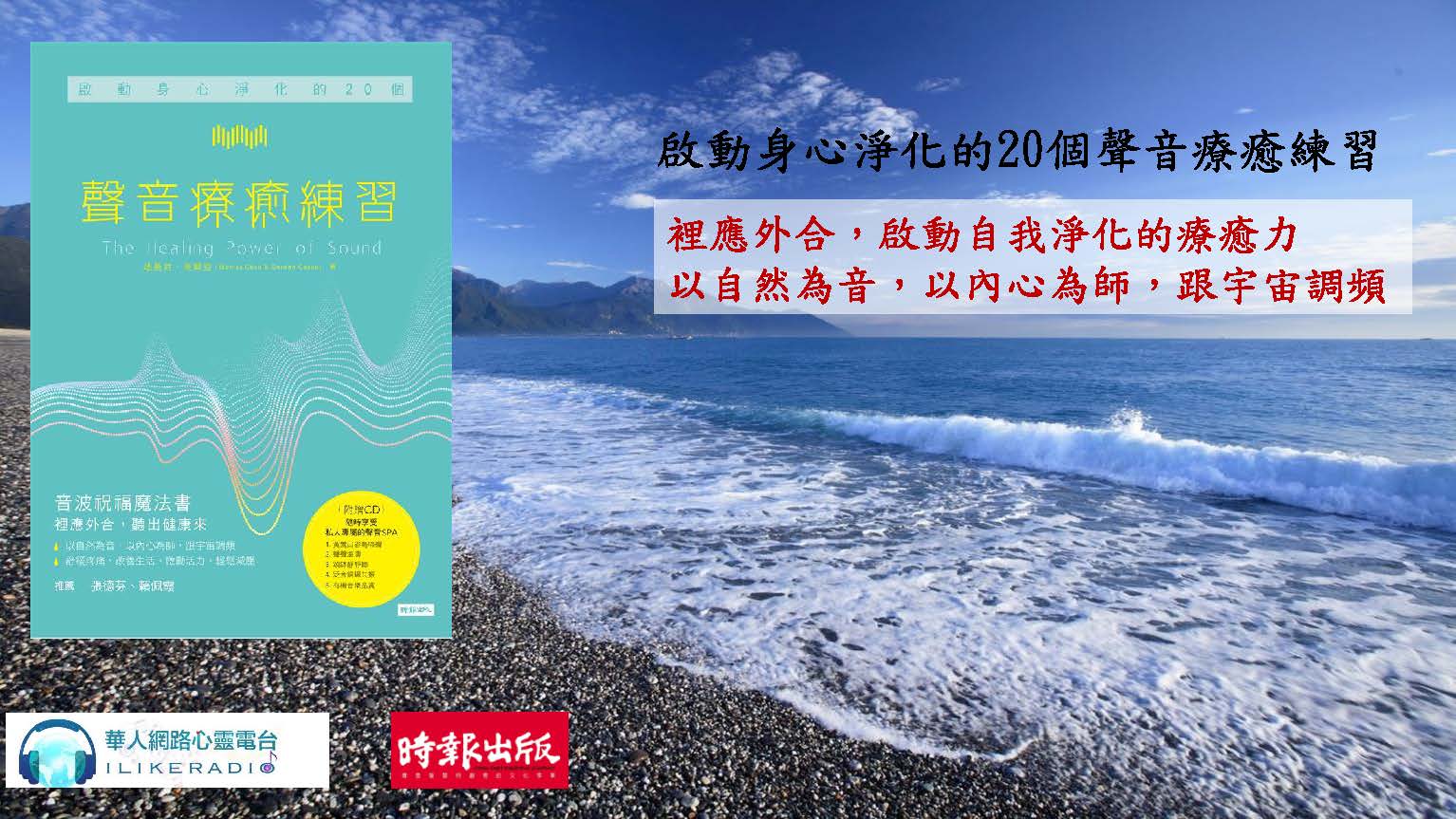 心悅幸福樂 139 安一心 專訪 Monica 談聲音療癒練習