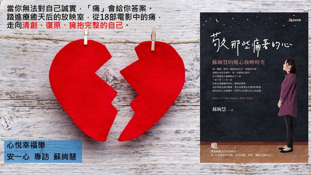 心悅幸福樂 140 敬那些痛著的心：蘇絢慧的暖心放映時光 安一心專訪蘇絢慧
