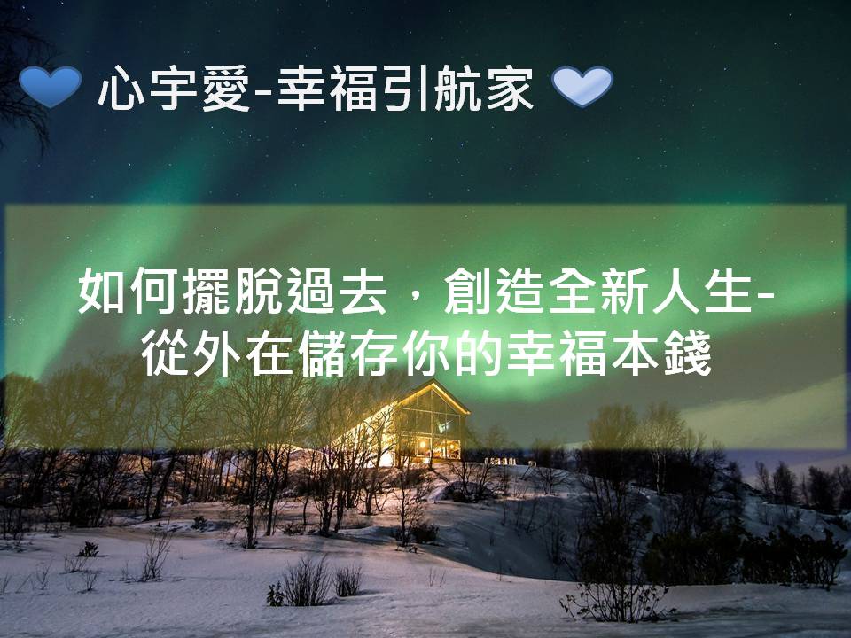 心宇愛-幸福引航家：如何擺脫過去，創造全新人生-從外在儲存你的幸福本錢