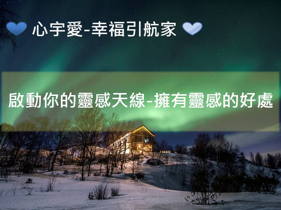 心宇愛-幸福引航家：啟動你的靈感天線-擁有靈感的好處？