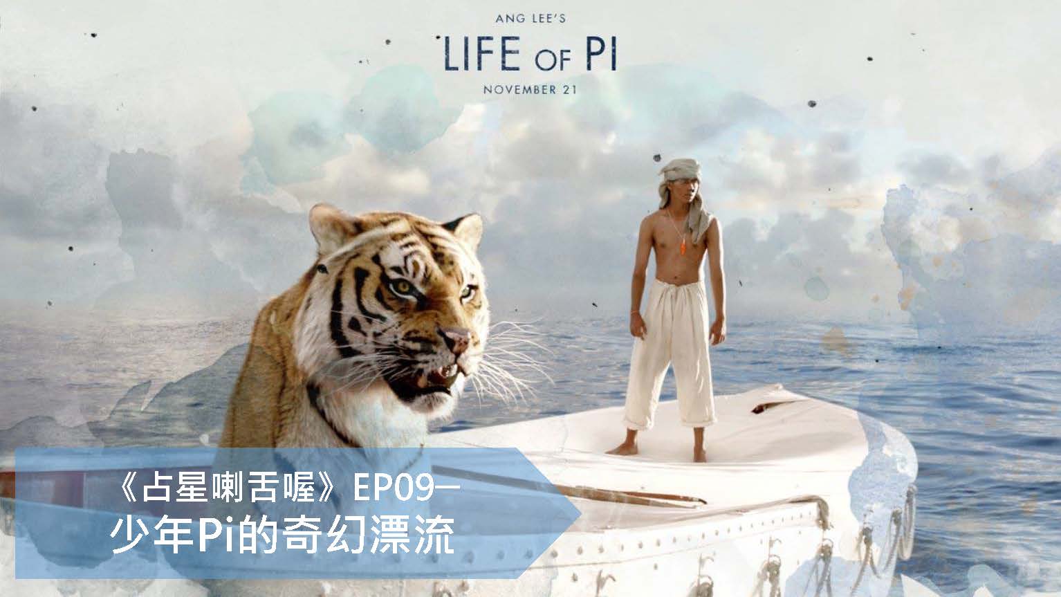 占星喇舌喔 EP09 少年Pi的奇幻漂流