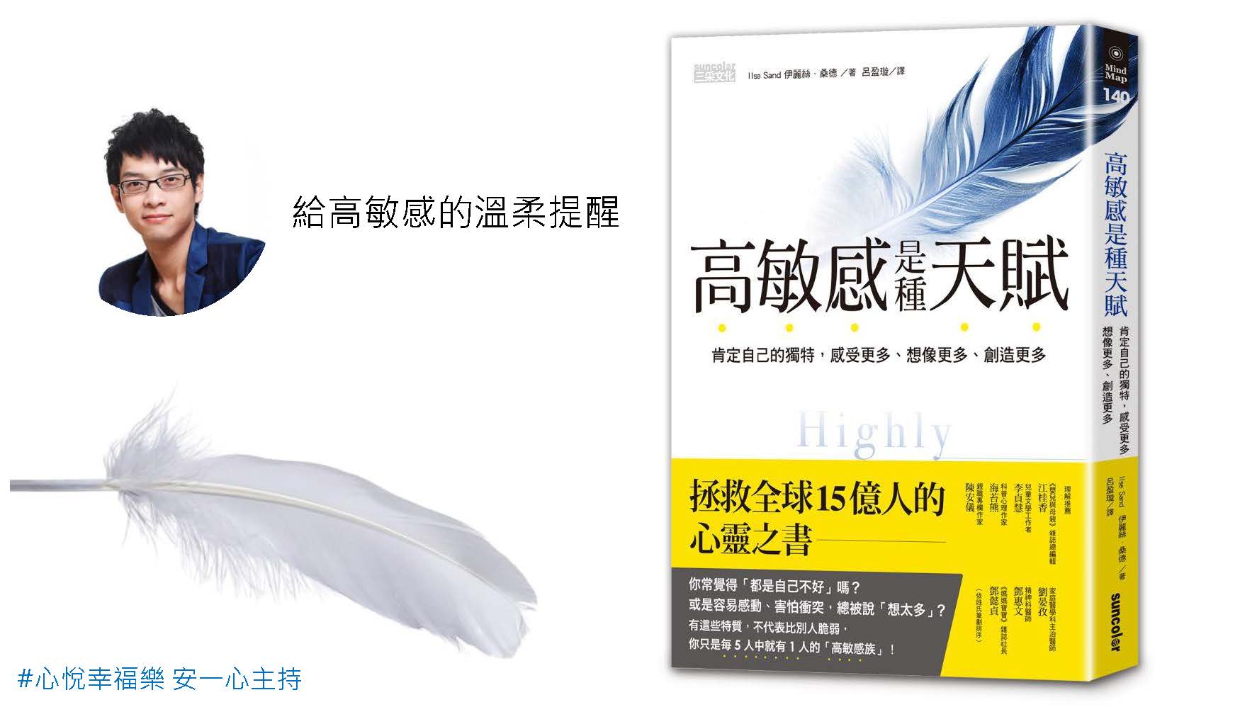 心悅幸福樂 144 高敏感是種天賦