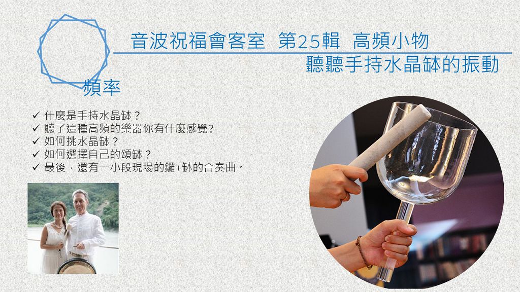 音波祝福會客室 第25輯 高頻小物