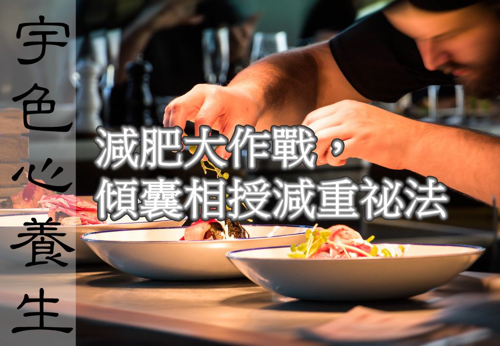 宇色心養生 158 減肥大作戰，傾囊相授減重祕法