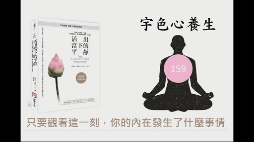 宇色心養生 159 全球百大靈性人士的修練心法