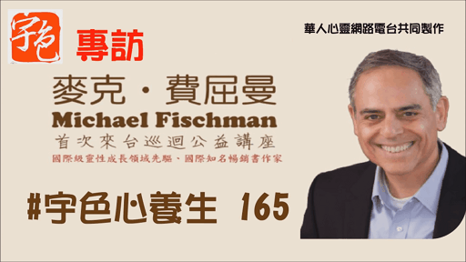 宇色心養生 165 成為一顆鑽石的悟境之旅—專訪麥克費屈曼