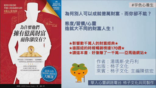 宇色心養生 167 為何他們可以成就億萬財富而你卻不能