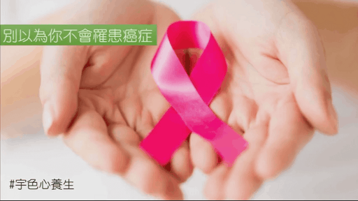【宇色心養生】174 別以為你不會罹患癌症 從情緒來調養身體，透過心理衛生避免癌症
