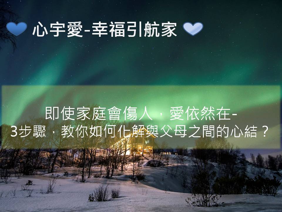 心宇愛-幸福引航家：即使家庭會傷人，愛依然在-3步驟，教你如何化解與父母之間的心結？