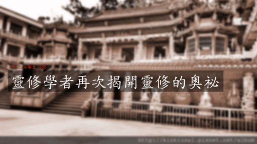 宇色心養生 182 靈修學者再次揭開靈修的奧祕