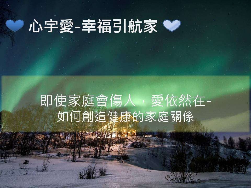 心宇愛-幸福引航家：即使家庭會傷人，愛依然在-如何創造健康的家庭關係？