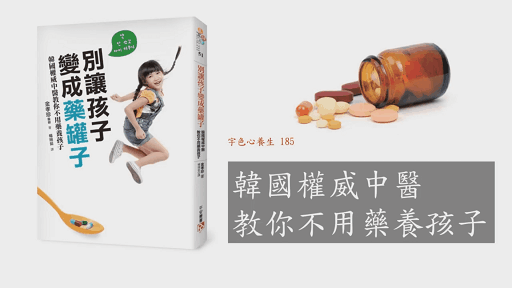 宇色心養生 184 韓國權威中醫教你不用藥養孩子
