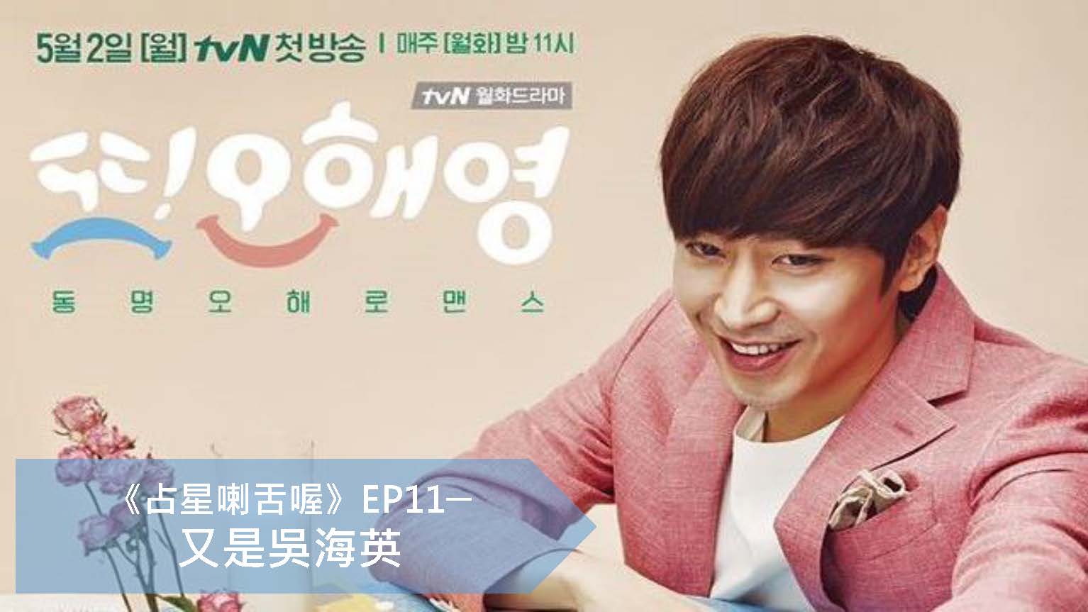 占星喇舌喔 EP 11 又是吳海英