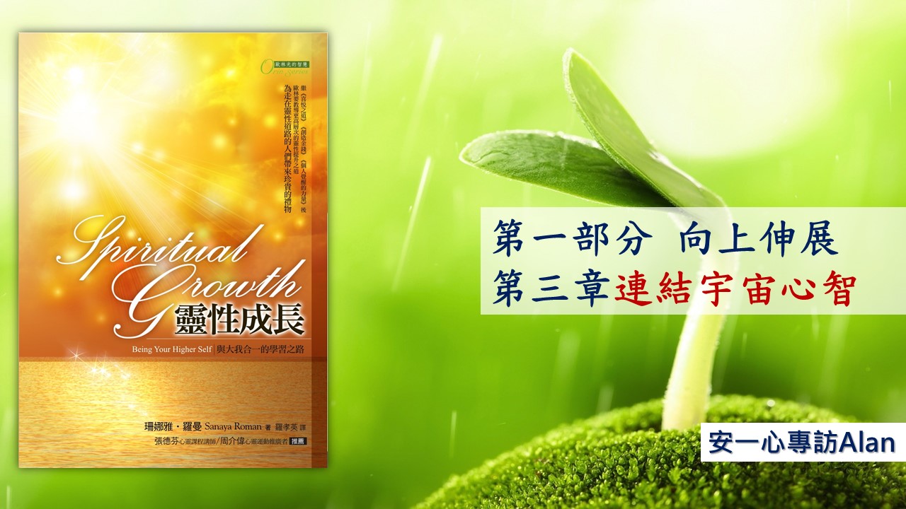 【靈性成長系列：第一部分 向上伸展】連結宇宙心智