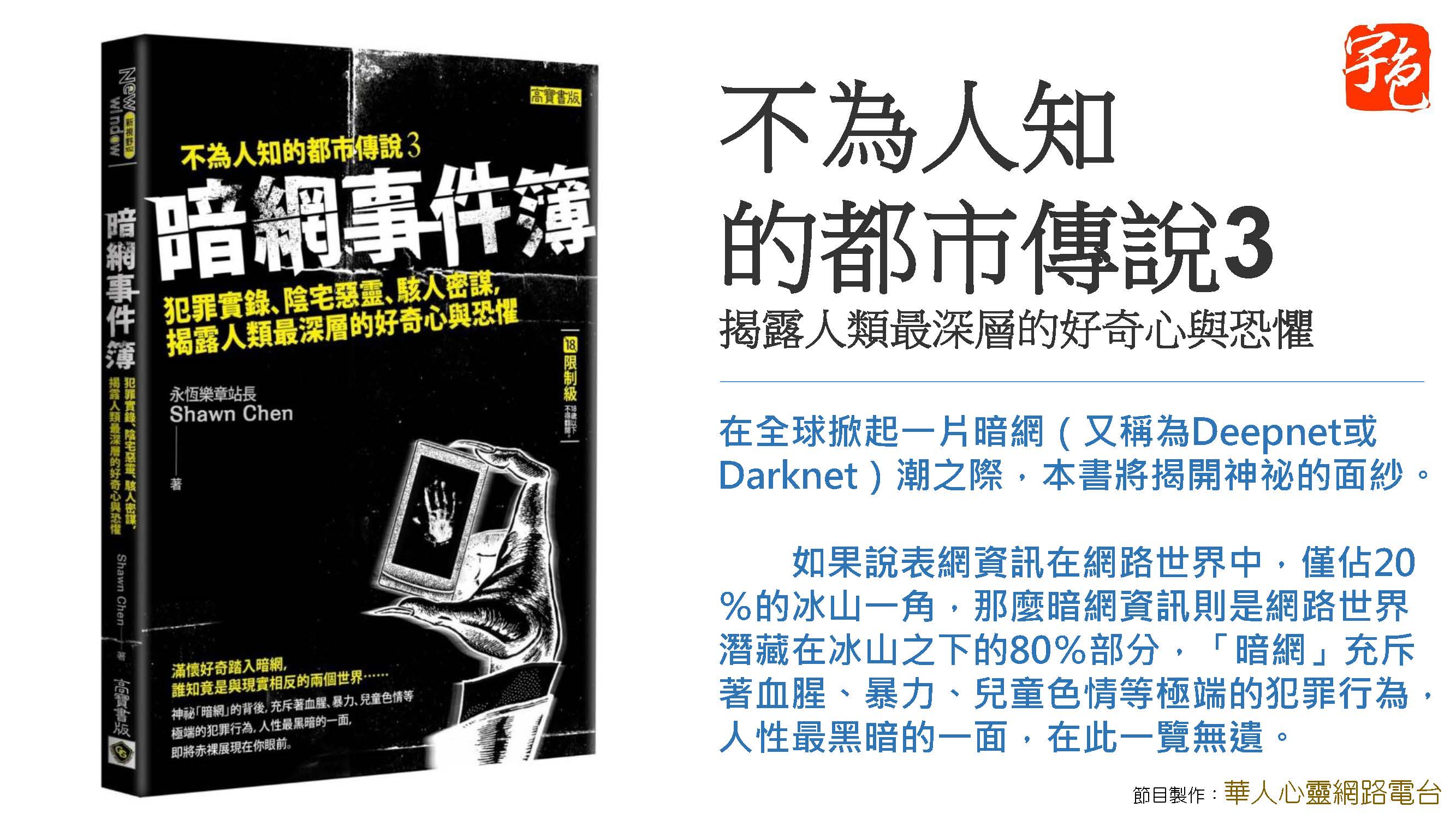 宇色心養生 187 不為人知的都市傳說 暗網事件簿
