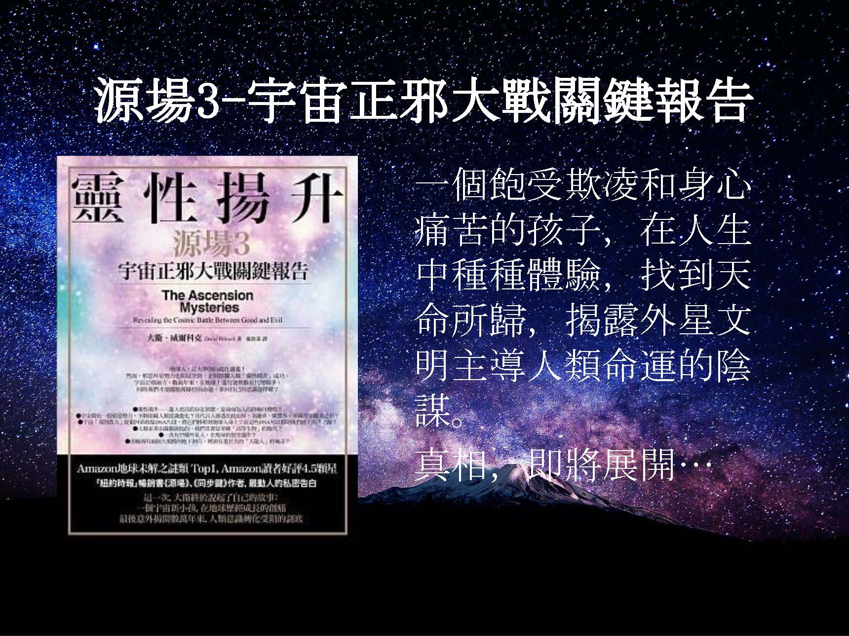 心悅幸福樂 148 靈性揚升：宇宙正邪大戰關鍵報告（源場3）(上)