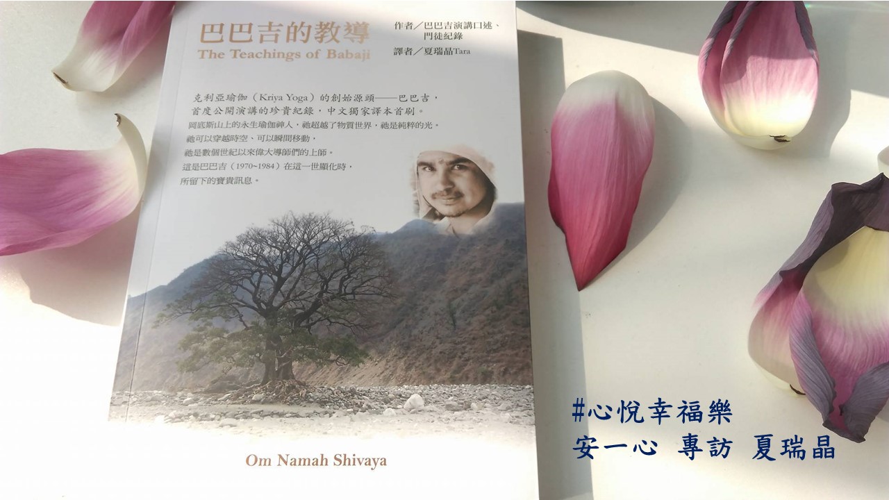 心悅幸福樂 150 巴巴吉的教導 克利亞瑜珈的創始源頭-巴巴吉
