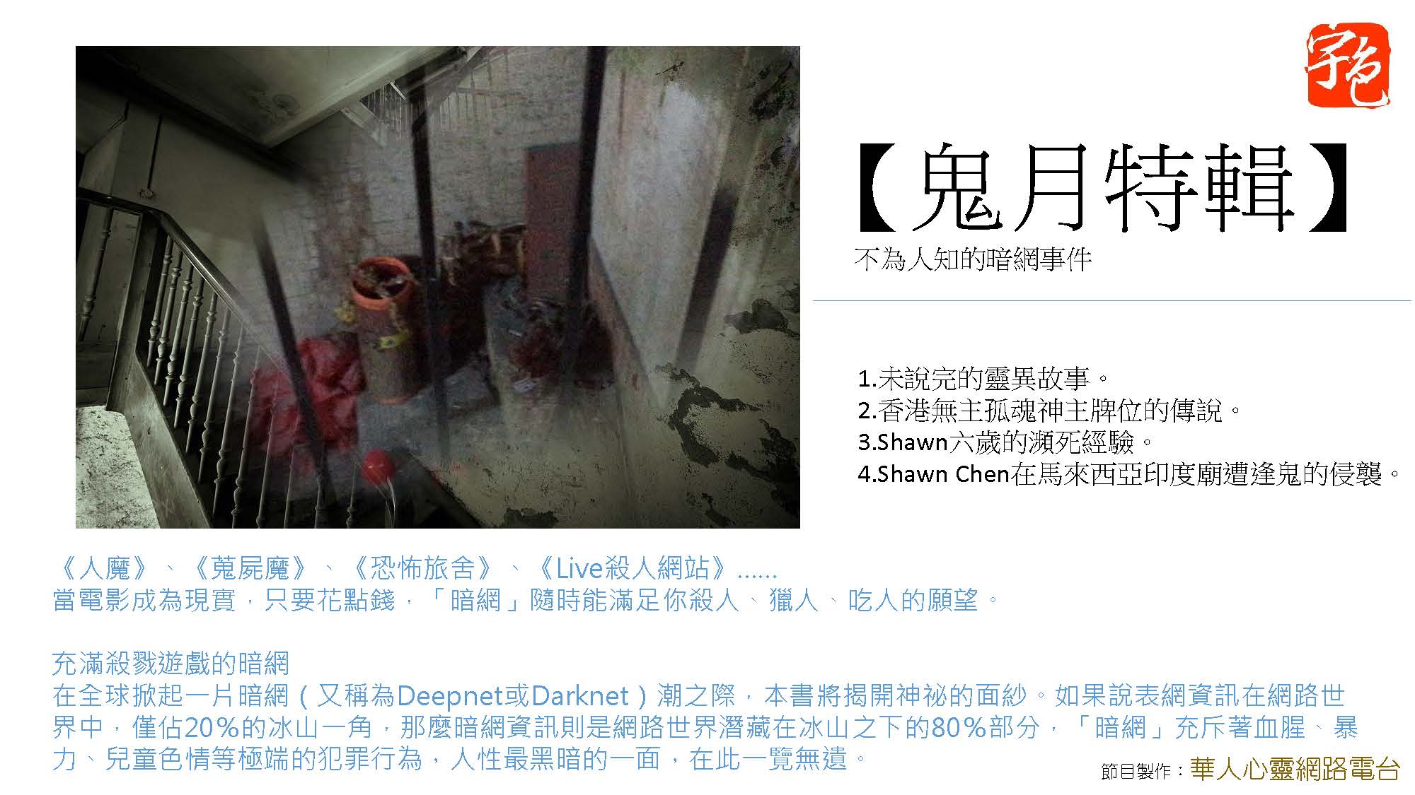 宇色心養生 189.【鬼月特輯】不為人知的暗網事件 II