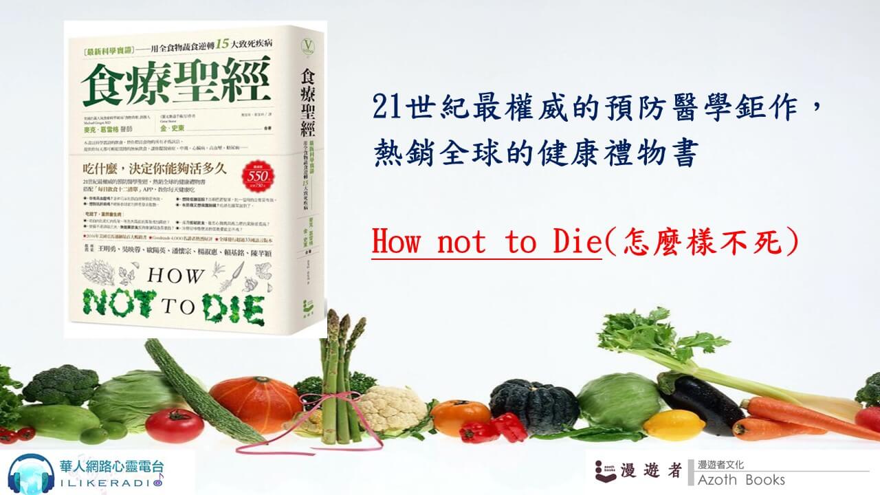 心悅幸福樂 152 食療聖經