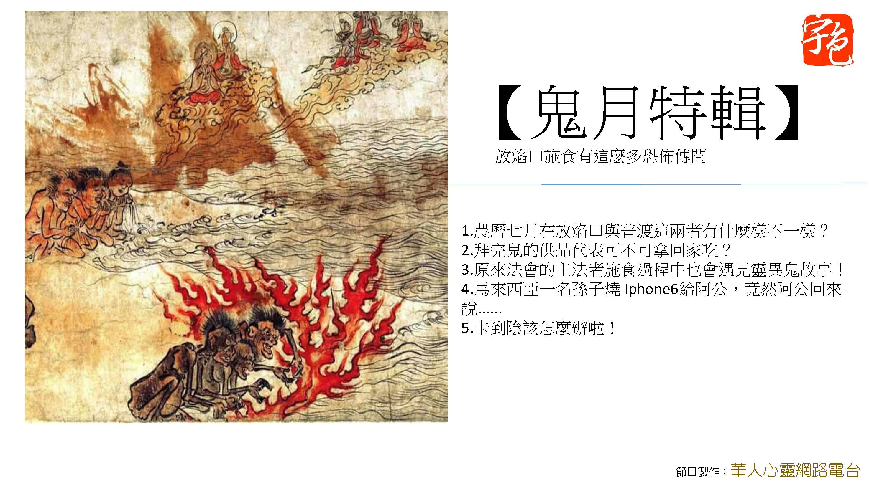 【鬼月特輯】放焰口施食有這麼多恐佈傳聞