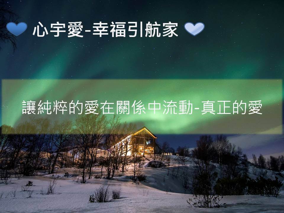 心宇愛-幸福引航家：讓純粹的愛在關係中流動-真正的愛
