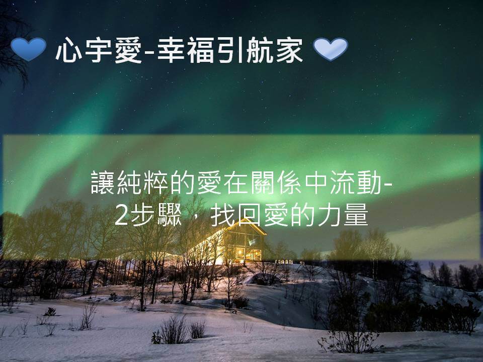 心宇愛-幸福引航家：讓純粹的愛在關係中流動-2步驟，找回愛的力量