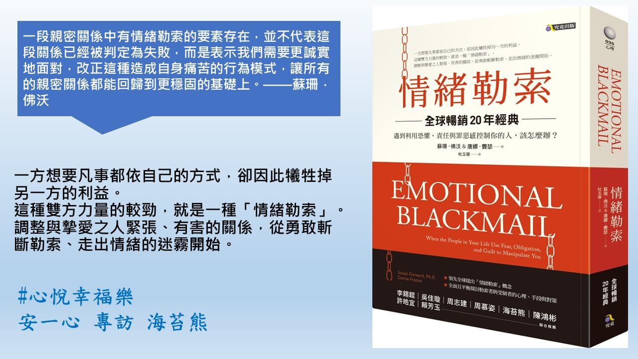 心悅幸福樂 155 情緒勒索〔全球暢銷20年經典〕：遇到利用恐懼、責任與罪惡感控制你的人，該怎麼辦？