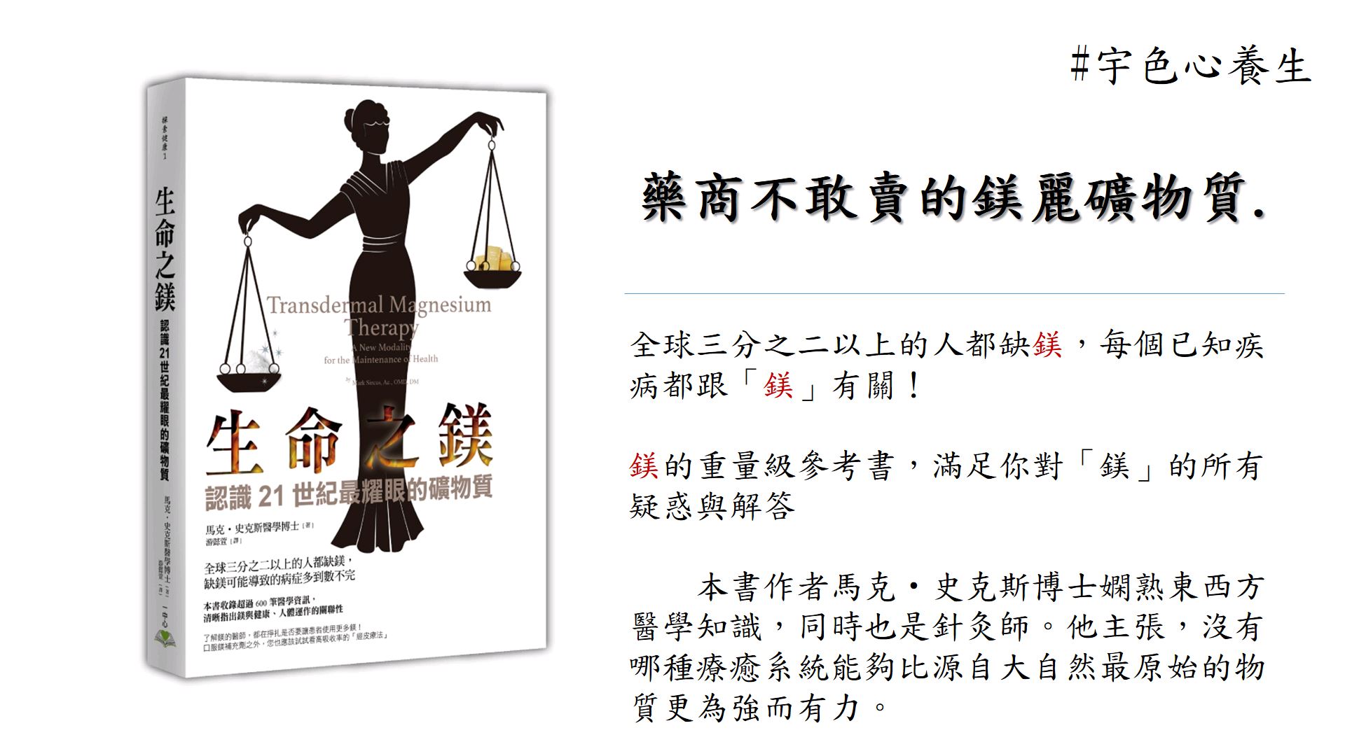 【宇色心養生】藥商不敢賣的鎂麗礦物質