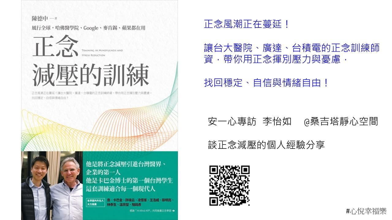 心悅幸福樂 156 正念減壓的訓練：風行全球，哈佛醫學院、Google、麥肯錫、蘋果都在用