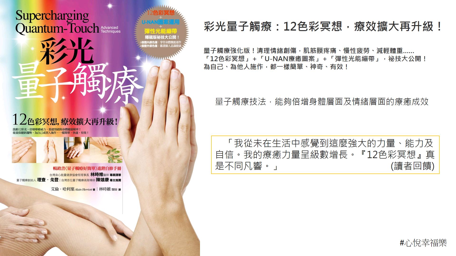 心悅幸福樂 157 彩光量子觸療：12色彩冥想，療效擴大再升級！